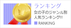 ランキング 女の子のジャンル別人気ランキング!! ■RANKING